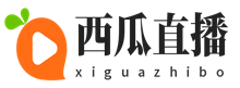 西瓜直播